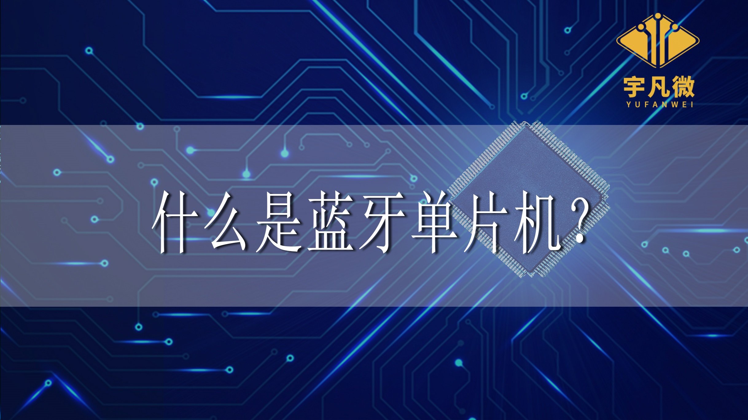 什么是藍牙單片機