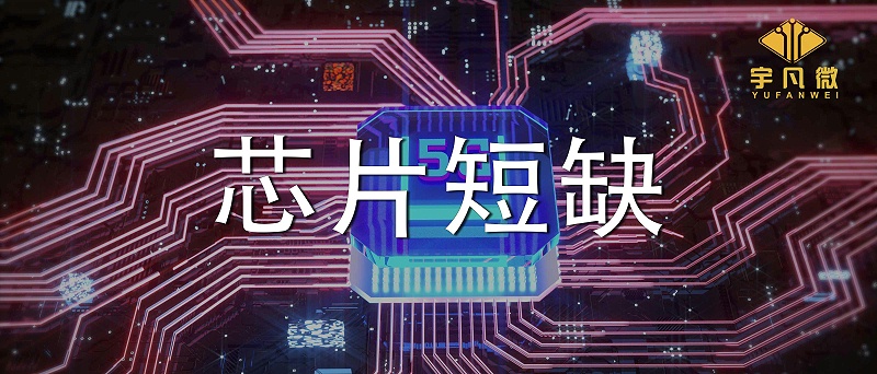 芯片短缺原因是什么？芯片短缺會(huì)持續(xù)多久？