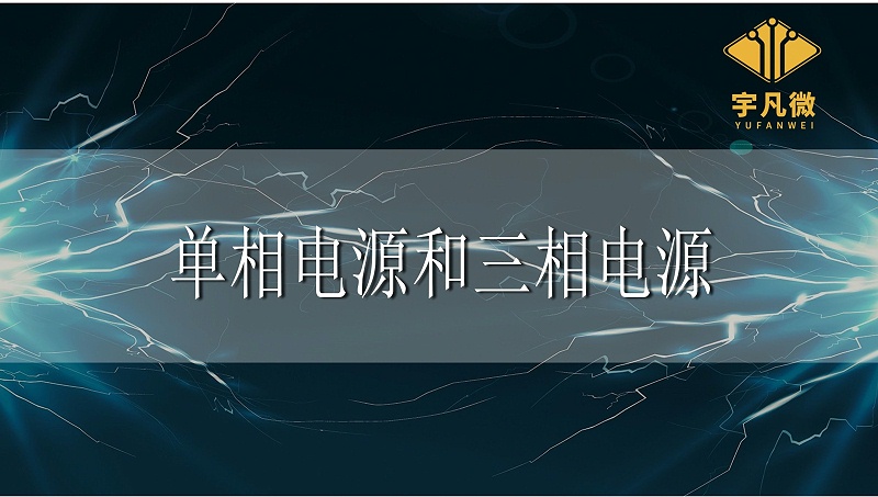 單相電源和三相電源_100%