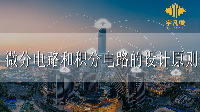 微分電路和積分電路的設(shè)計(jì)原則