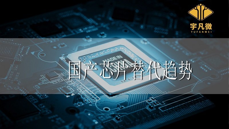 國(guó)產(chǎn)芯片替代趨勢(shì)