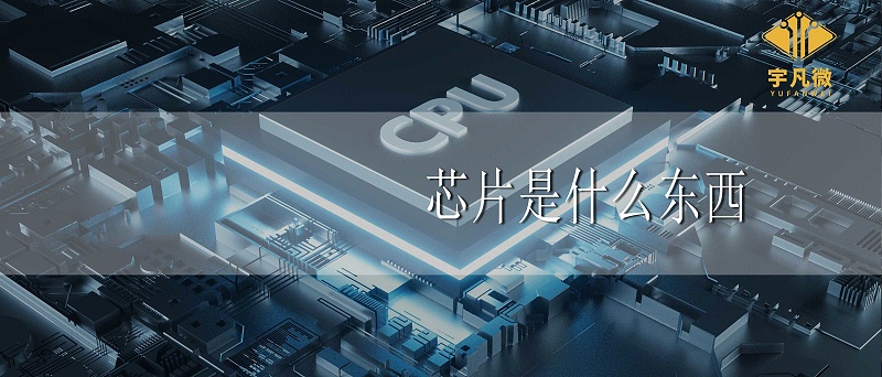芯片是什么東西 芯片是什么東西