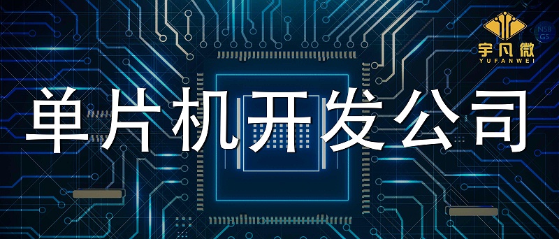 單片機(jī)開發(fā)公司