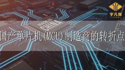國產單片機(MCU)制造商的轉折點