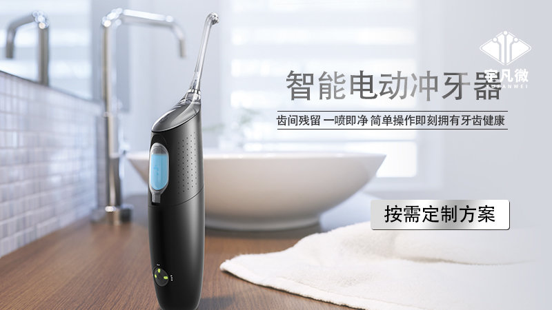 電動沖牙器方案