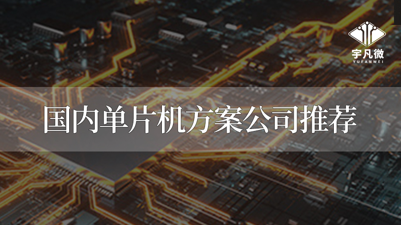 深圳單片機(jī)公司有哪些？