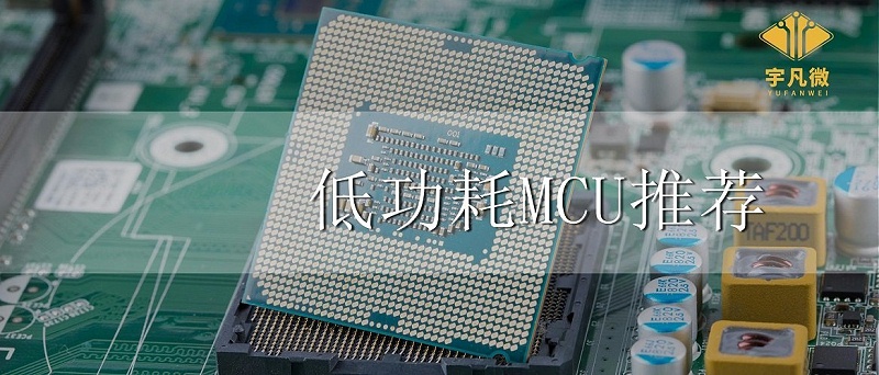 低功耗MCU推薦 低功耗MCU推薦