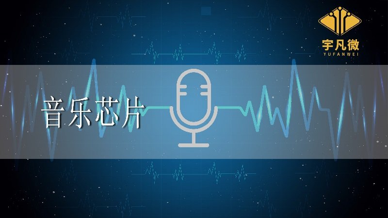 音樂芯片是什么