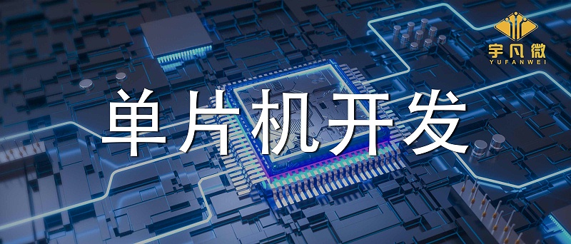 單片機開發(fā)