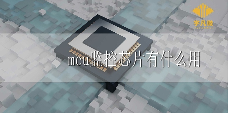 mcu監(jiān)控芯片有什么用