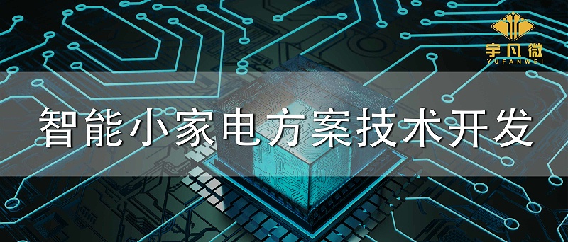 智能小家電方案技術(shù)開發(fā)