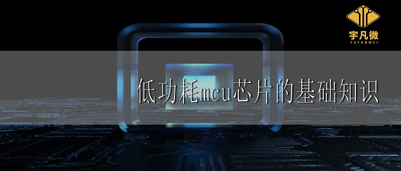 低功耗mcu芯片基礎(chǔ)知識
