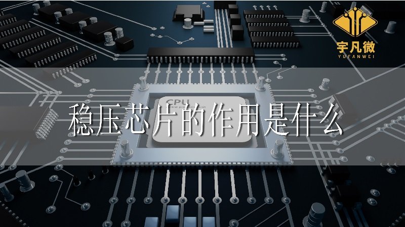 穩(wěn)壓芯片的作用