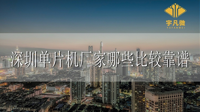 深圳單片機(jī)廠家哪些比較靠譜