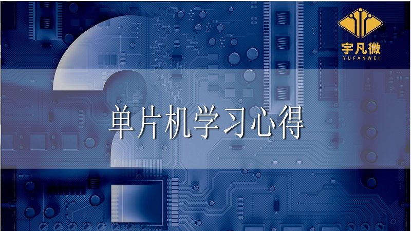 單片機學習