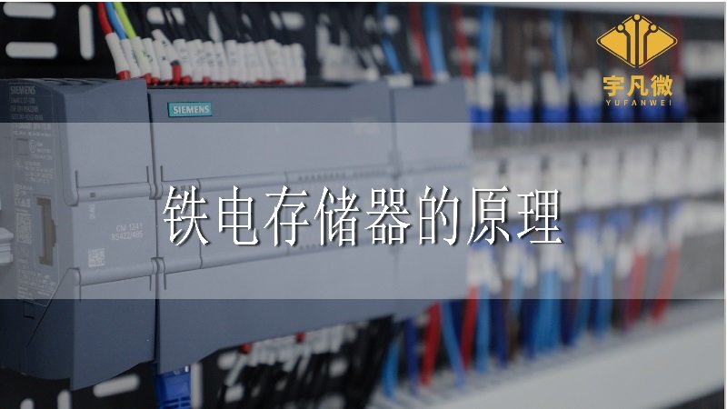 鐵電存儲器的原理