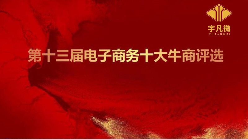 第十三屆電子商務(wù)十大牛商評(píng)選