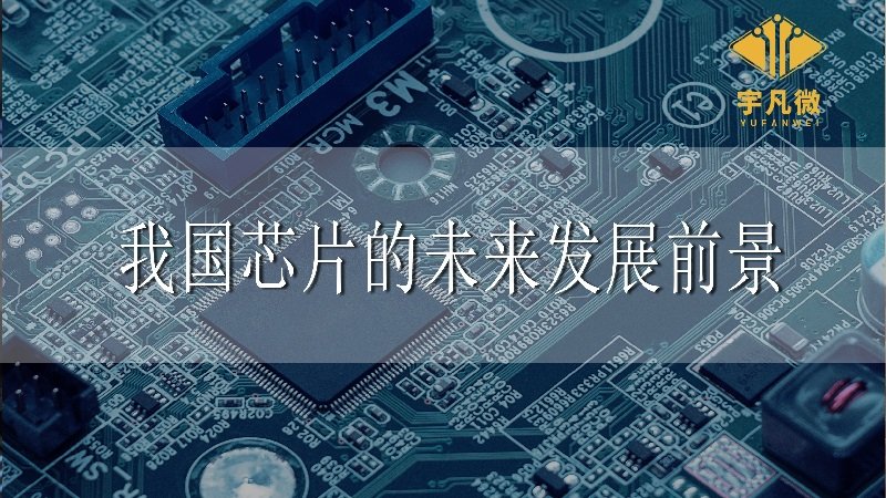 我國(guó)芯片的未來(lái)發(fā)展前景