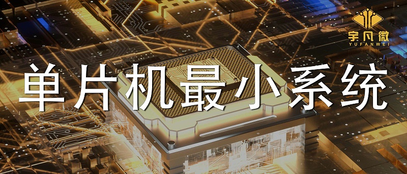單片機(jī)最小系統(tǒng)