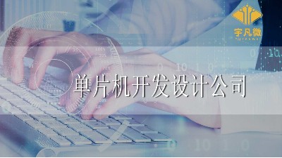 單片機(jī)開發(fā)設(shè)計(jì)公司怎么選？