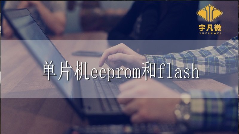 單片機(jī)eeprom和flash