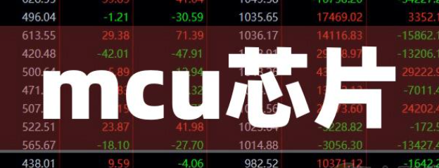 mcu芯片龍頭上市公司有哪些