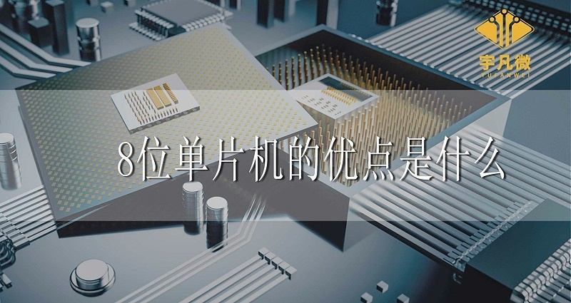 8位單片機(jī)的優(yōu)點是什么 8位單片機(jī)的優(yōu)點是什么