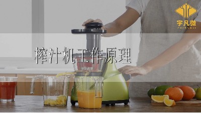榨汁機(jī)原理